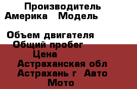 Yamaha XV-1600 Road Star (2002) › Производитель ­ Америка › Модель ­ Yamaha XV-1600 Road Star (2002) › Объем двигателя ­ 1 601 › Общий пробег ­ 19 000 › Цена ­ 327 000 - Астраханская обл., Астрахань г. Авто » Мото   